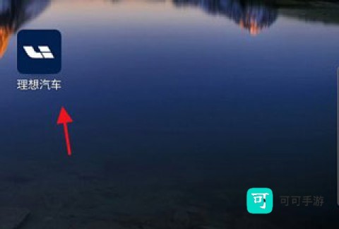 理想汽车 第1张图