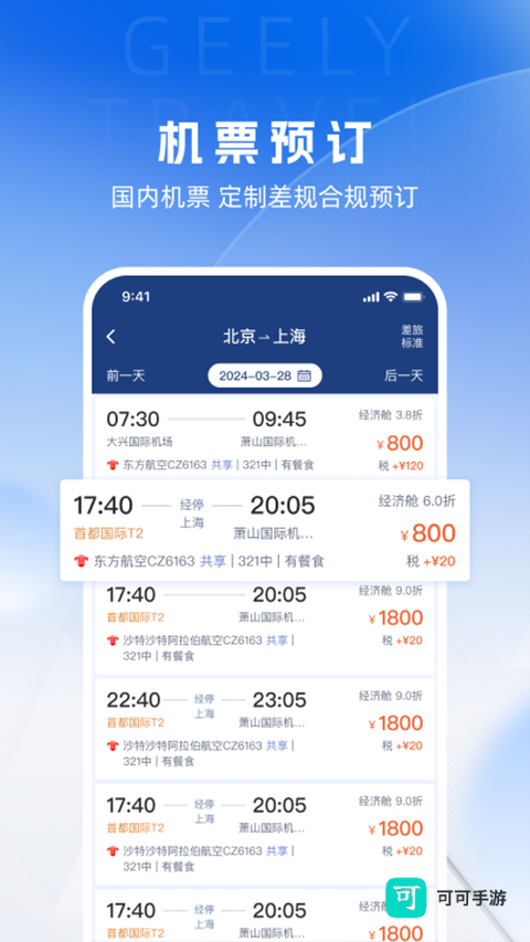 吉利商旅Pro客户端