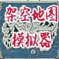 架空历史模拟器