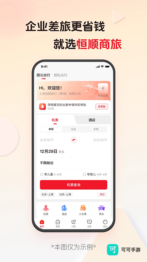 恒顺商旅手机版
