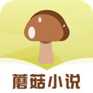 蘑菇小说