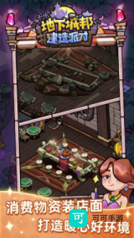 地下城邦建造派对