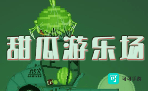 地下城邦建造派对