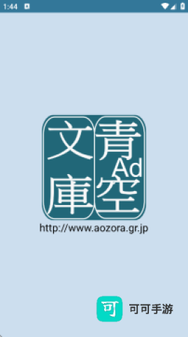 青 空 文 库 第1张图