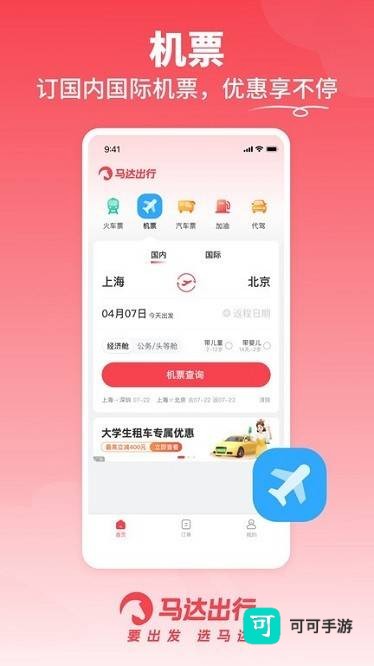 马达出行手机版 第3张图