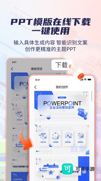 爱做PPT