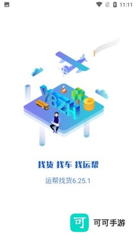 运帮找货手机版 第1张图