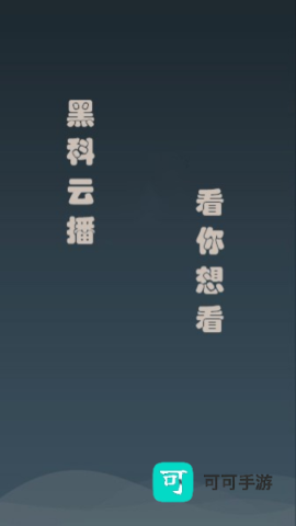 黑科云播 第3张图