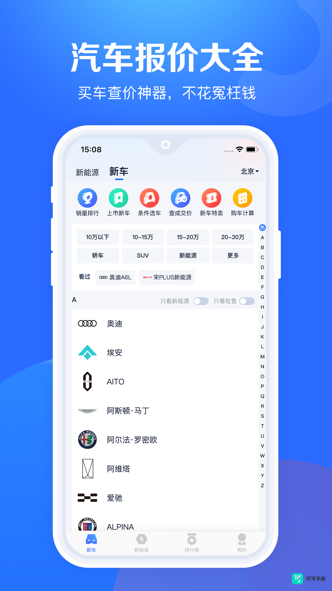 汽车报价大全手机版
