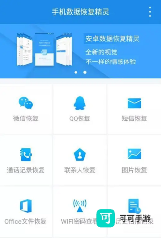 手机数据恢复精灵 第1张图