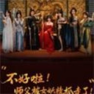 不好啦师父被女妖精抓走了