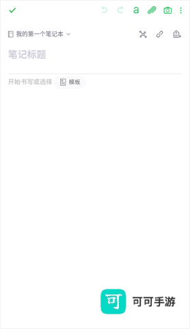 印象笔记 第4张图