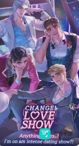 变身恋爱秀 第2张图