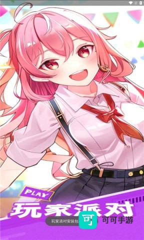 玩家派对 第1张图