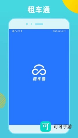 租车通 第2张图