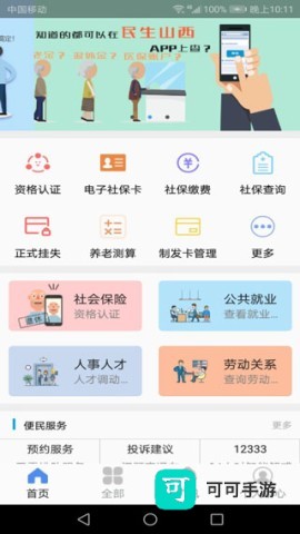 民生山西免费版