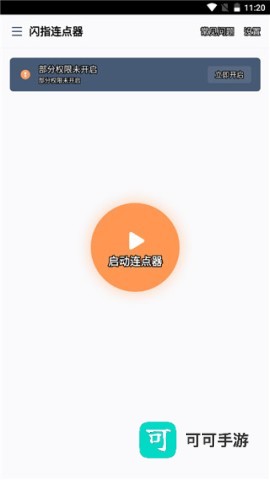 闪指连点器 第2张图