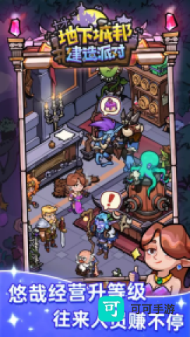 地下城邦建造派对