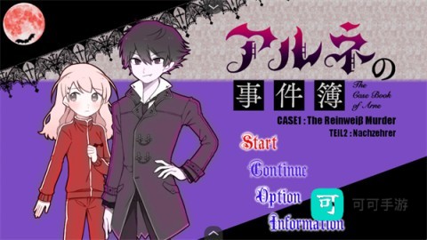 阿尔涅事件簿2 第1张图