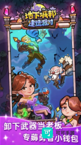 地下城邦建造派对