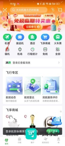 航旅纵横2026最新版 第3张图