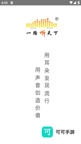 一路听天下最新版本 一路听天下免费版 第1张图