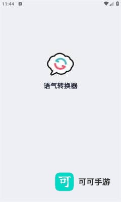 语气转换器 第1张图