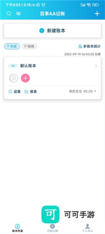 百事AA记账永久版 第8张图