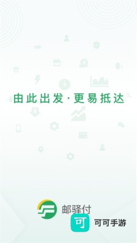 邮驿付 第1张图