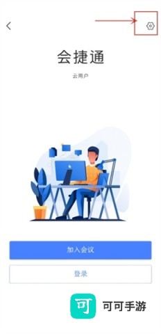 会捷通 第3张图