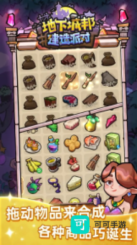 地下城邦建造派对