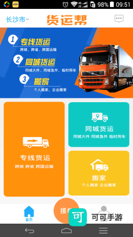 货运帮 第1张图