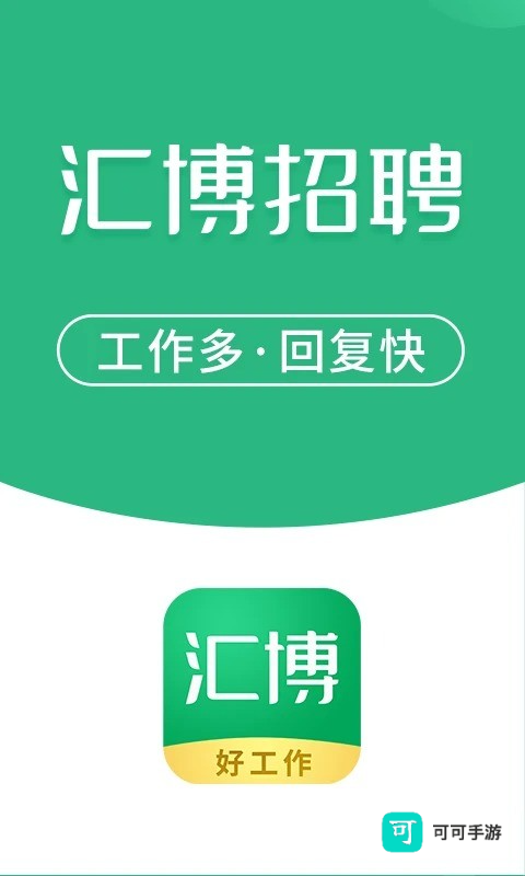 汇博招聘