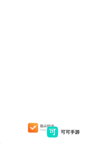 指尖时光 第7张图