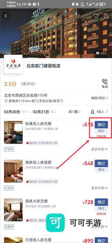 首旅如家酒店 第4张图