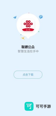 联通公众 第1张图