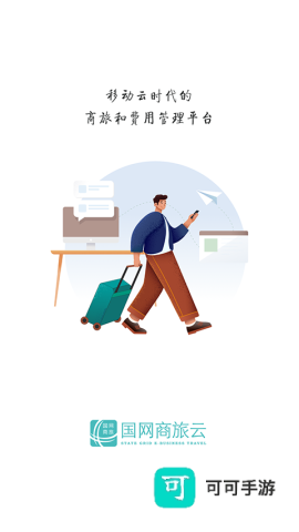 国网商旅云 第1张图