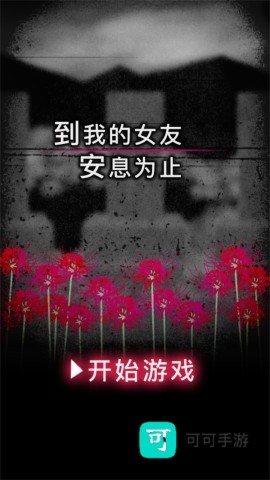 到我的女友安息为止