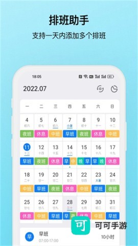 排班助手