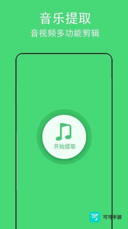 音乐提取助手 第3张图