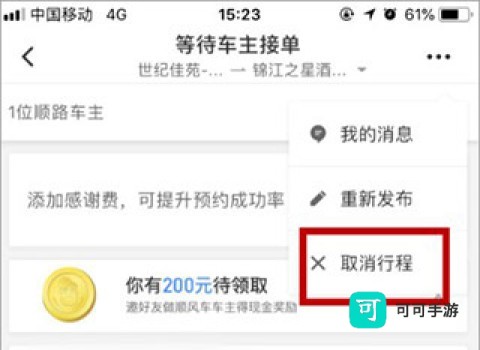 快滴顺风车手机版 第4张图