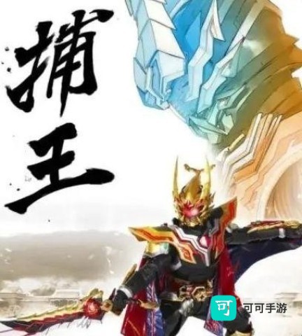 捕将召唤器模拟器 第5张图