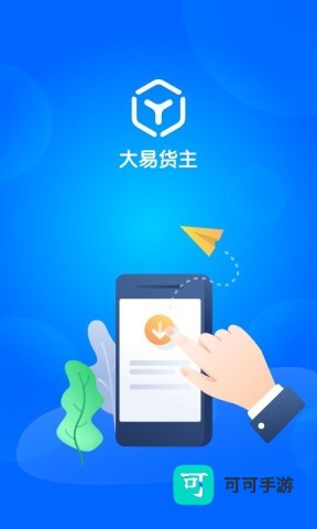 大易货主 第1张图