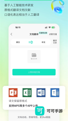 译妙蛙翻译官免费版