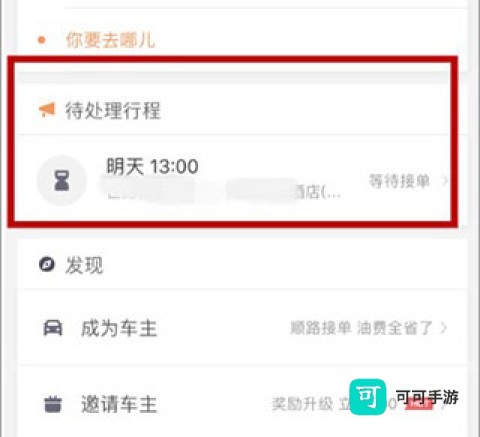 快滴顺风车手机版 第2张图