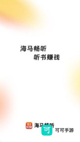 海马畅听 第1张图