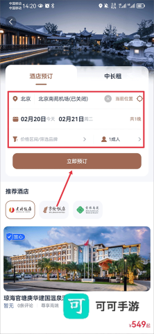 首旅如家酒店 第2张图