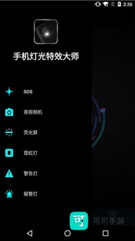 手机灯光特效大师