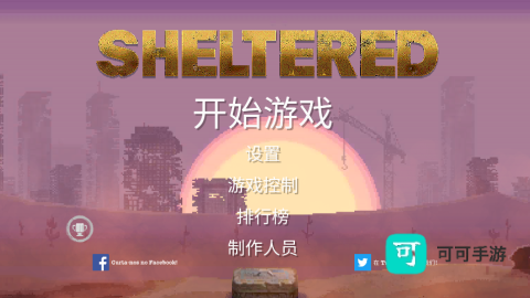 庇护所 第3张图