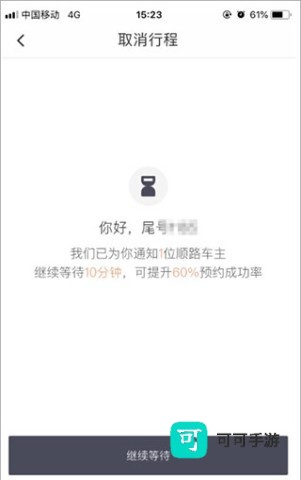 快滴顺风车手机版 第5张图